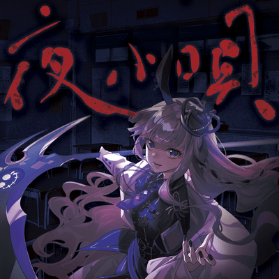 夜小唄のジャケット写真