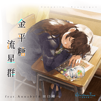 Konpeito Ryuseigun (feat. Annabel & Shouichi Taguchi) Front Cover