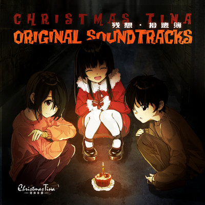 Christmas Tina Original Sound Tracks / 回想・追憶簿 Vol.3のジャケット写真
