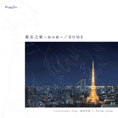 都市之歌 ~街の歌~ / HOMEのジャケット写真
