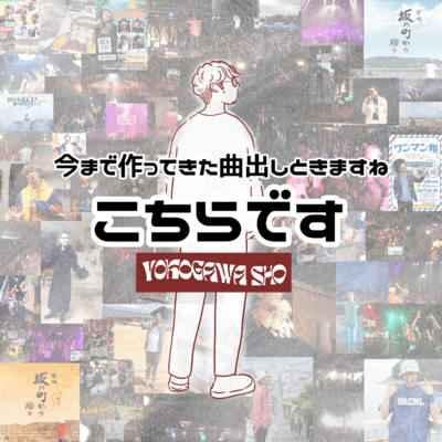 今まで作ってきた曲出しときますね こちらですのジャケット写真