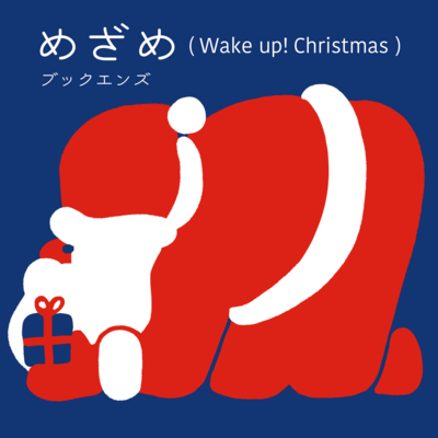 Mezame - Wake up! Christmas Front Cover