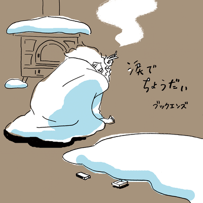 涙でちょうだいのジャケット写真