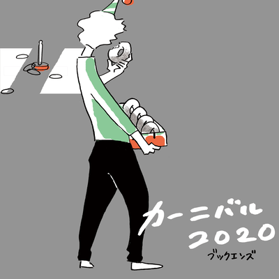 カーニバル2020のジャケット写真