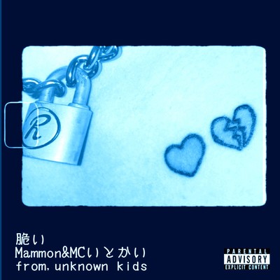 脆い (feat. Mammon & MCいとかい)のジャケット写真