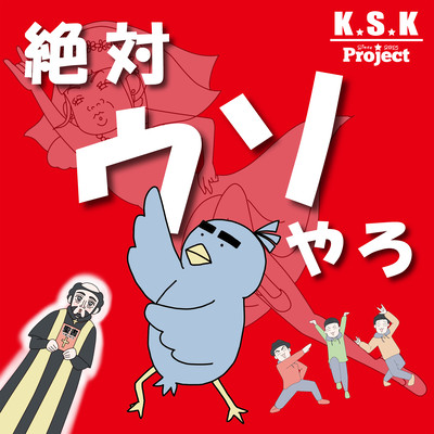 絶対ウソやろのジャケット写真