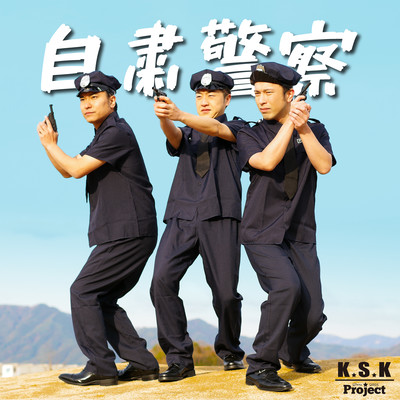 自粛警察のジャケット写真