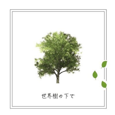 世界樹の下で (2022 Ver.)のジャケット写真