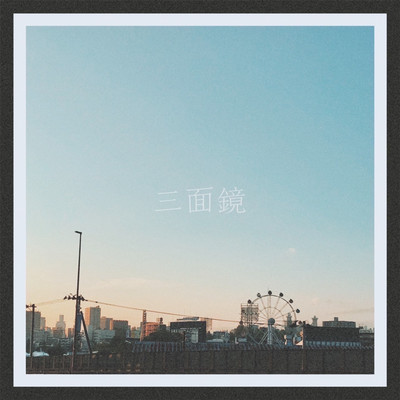 三面鏡 (2022 Ver.)のジャケット写真