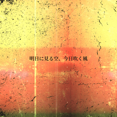 明日に見る空、今日吹く風 (2023 Remaster)のジャケット写真