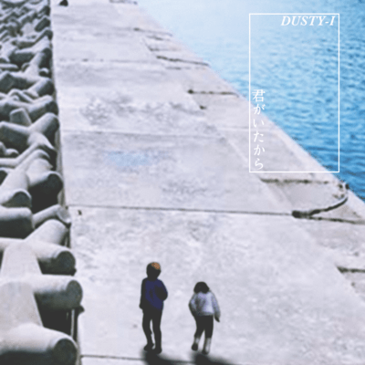 君がいたからのジャケット写真