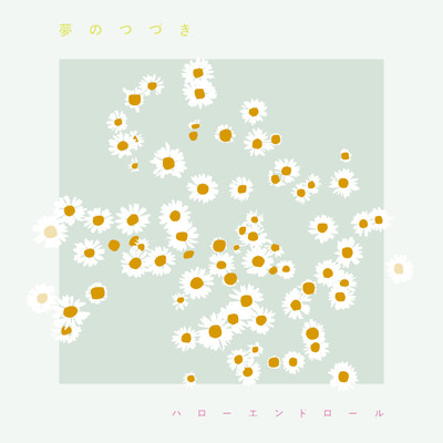 夢のつづきのジャケット写真