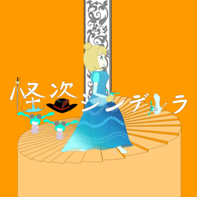怪盗シンデレラ (feat. 初音ミク & 鏡音レン)のジャケット写真