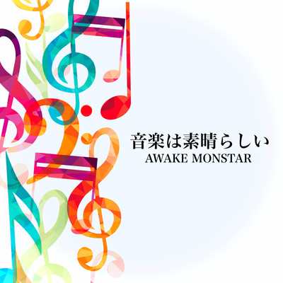 音楽は素晴らしいのジャケット写真