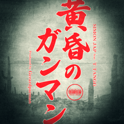 黄昏のガンマン (feat. T-TANGG)のジャケット写真