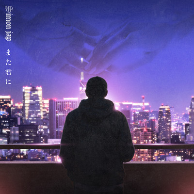 また君にのジャケット写真