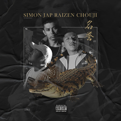 名誉 (feat. RAIZEN & CHOUJI)のジャケット写真