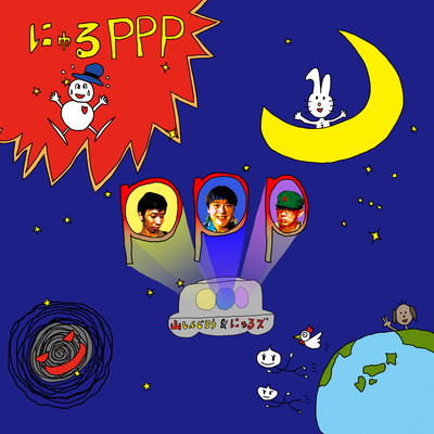 にゅるPPPのジャケット写真