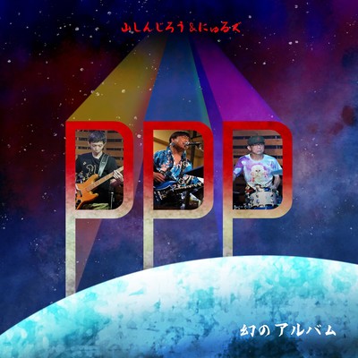 PPPのジャケット写真