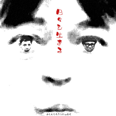 日々を生きるのジャケット写真