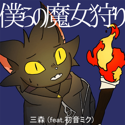 僕らの魔女狩り (feat. 初音ミク)のジャケット写真