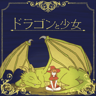 A Dragon and a Girl (feat. HATSUNE MIKU) Front Cover