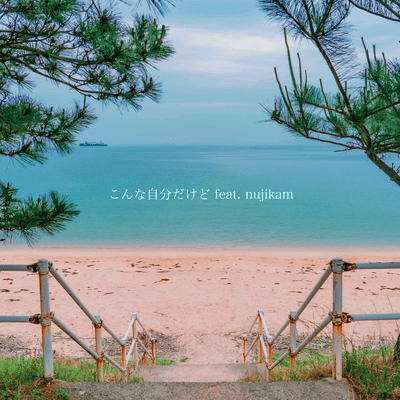 こんな自分だけど (feat. nujikam)のジャケット写真