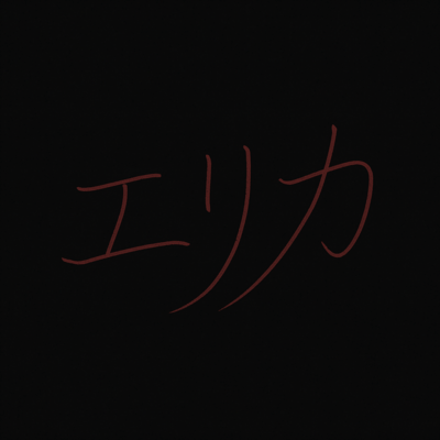 エリカのジャケット写真