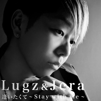 逢いたくて〜Stay with me〜のジャケット写真
