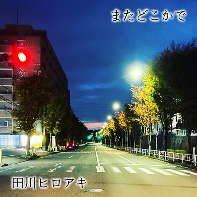 またどこかでのジャケット写真