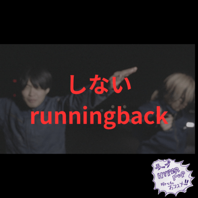 しないrunningbackのジャケット写真