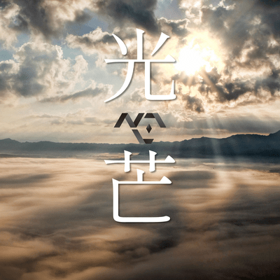 光芒のジャケット写真