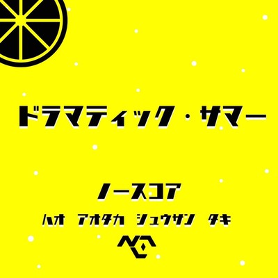 ドラマティック・サマーのジャケット写真