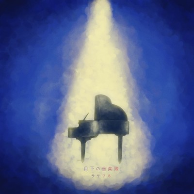 月下の音楽隊のジャケット写真