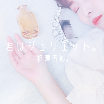 君はジュリエット。のジャケット写真