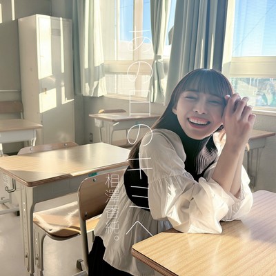 あの日のキミへのジャケット写真