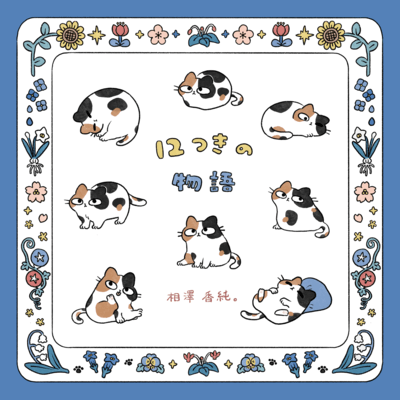 12つきの物語のジャケット写真