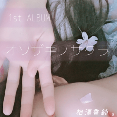 オソザキノサクラ。のジャケット写真