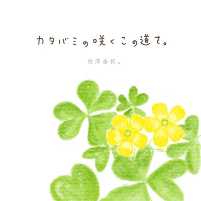 カタバミの咲くこの道を。のジャケット写真