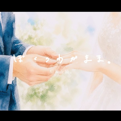 bokunowagamama Front Cover