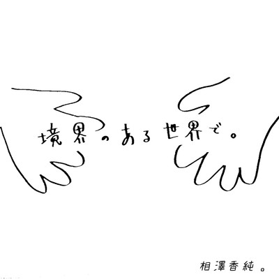 境界のある世界で。のジャケット写真