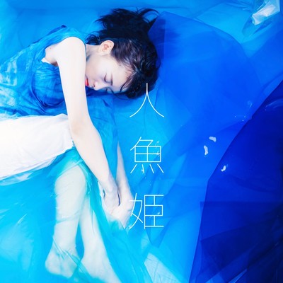 人魚姫のジャケット写真
