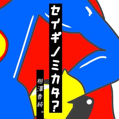 セイギノミカタ?のジャケット写真