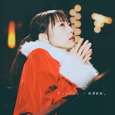 サンタの街。のジャケット写真