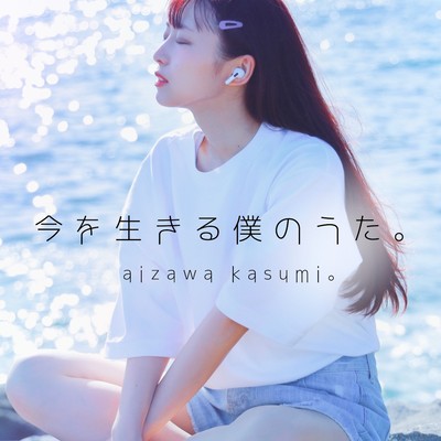 今を生きる僕のうた。のジャケット写真