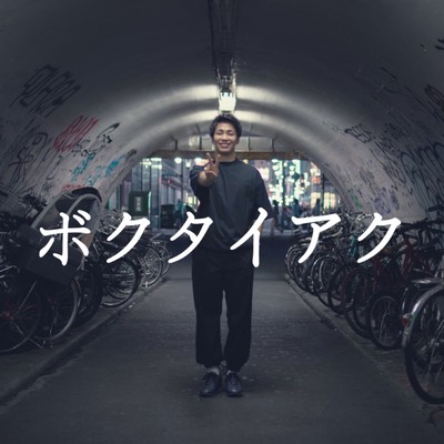 ボクタイアクのジャケット写真