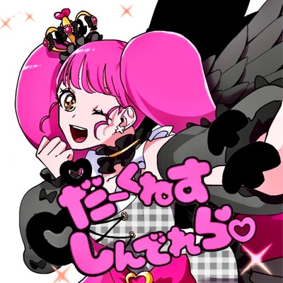 だーくねすしんでれら♡のジャケット写真