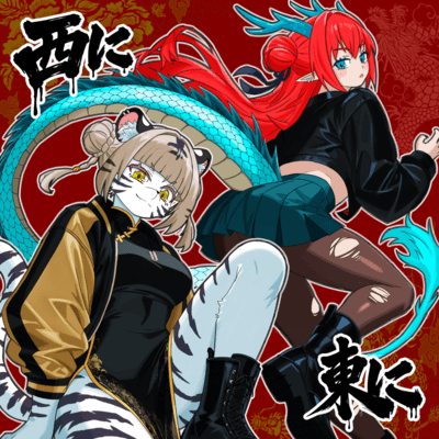 西に東に (feat. YUNGSTAお仲間)のジャケット写真