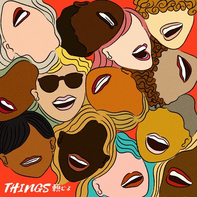 頼むよのジャケット写真