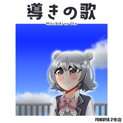 導きの歌 (feat. 小春六花)のジャケット写真